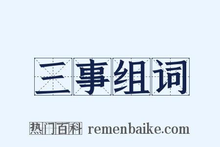 三事组词是什么意思的图片